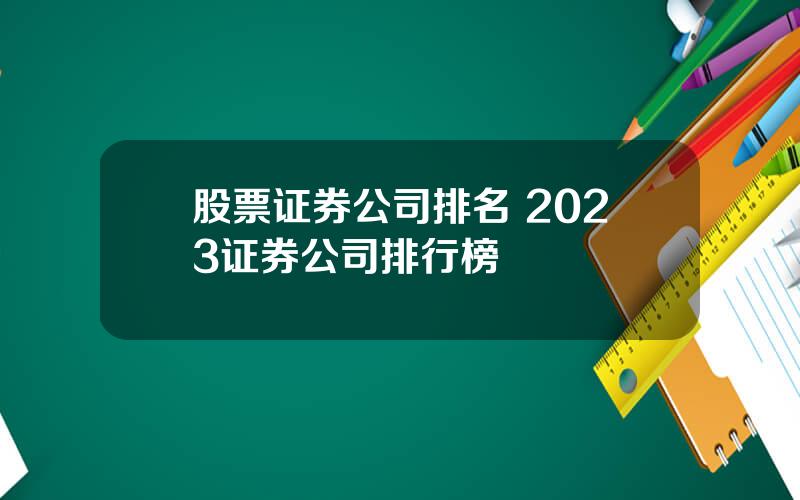 股票证券公司排名 2023证券公司排行榜